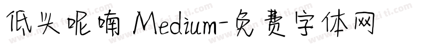低头呢喃 Medium字体转换